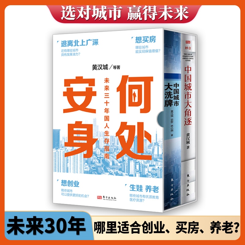 2024新書推薦：【何處安身：未來三十年國人生存指南】全兩冊
