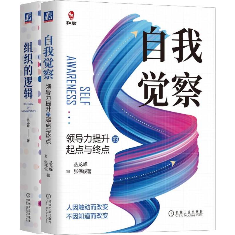 自我覺察+組織的邏輯(全2冊) 自我覺察+組織的邏輯(全2冊)