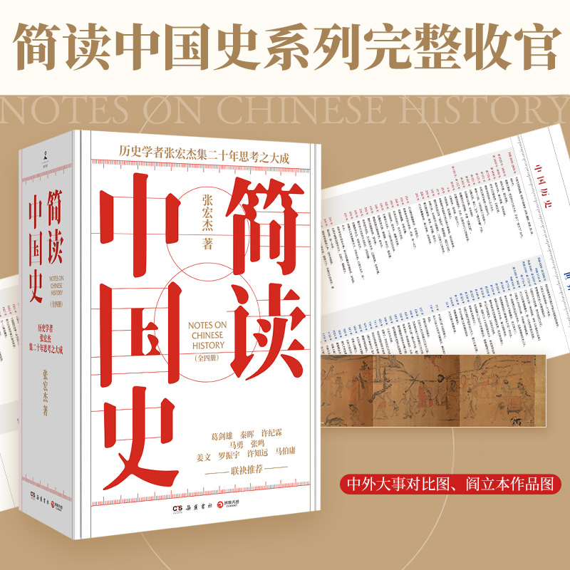 【簡讀中國史 全四冊】著名歷史學者張宏傑簡讀中國史系列正式收官! 【簡讀中國史 全四冊】著名歷史學者張宏傑簡讀中國史系列正式收官!
