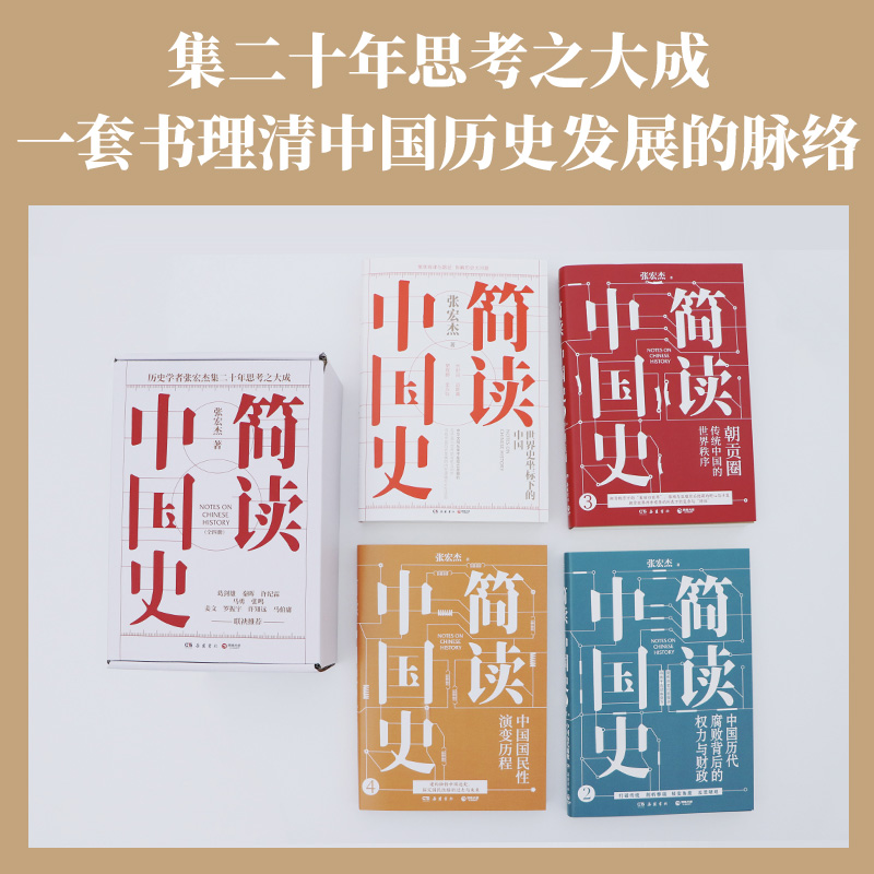 【簡讀中國史 全四冊】著名歷史學者張宏傑簡讀中國史系列正式收官! 【簡讀中國史 全四冊】著名歷史學者張宏傑簡讀中國史系列正式收官!