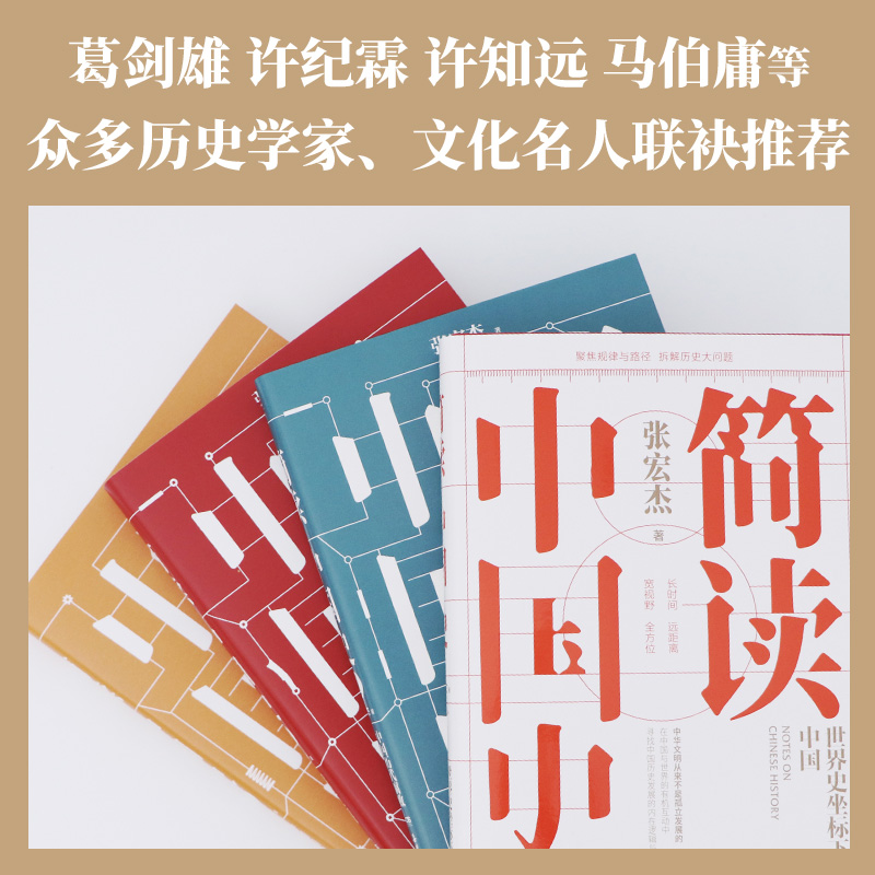 【簡讀中國史 全四冊】著名歷史學者張宏傑簡讀中國史系列正式收官! 【簡讀中國史 全四冊】著名歷史學者張宏傑簡讀中國史系列正式收官!