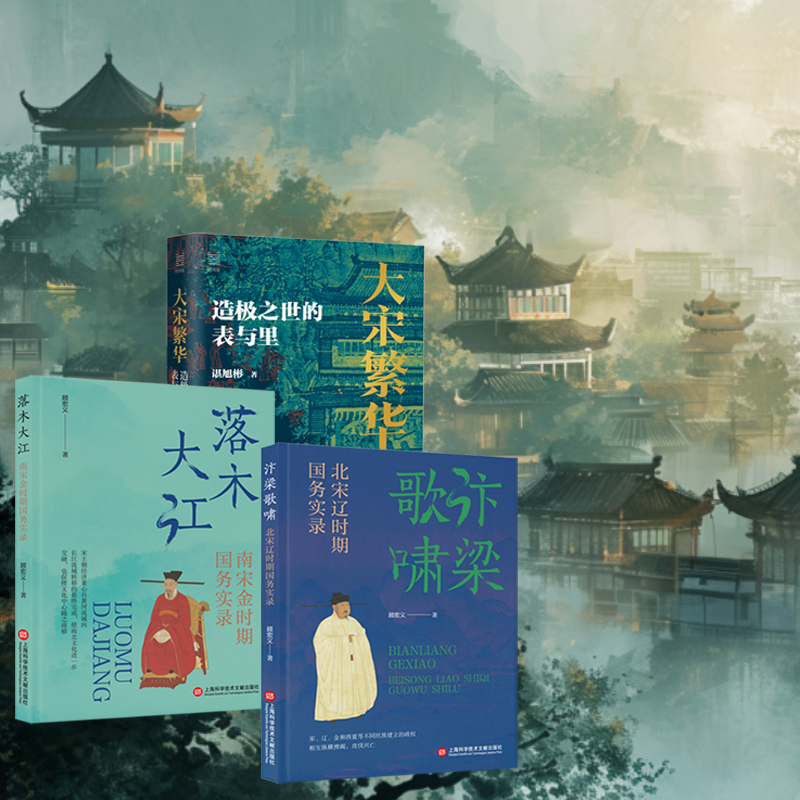 風雅宋【大宋繁華:造極之世的表與裡+汴梁歌嘯:北宋遼時期國務實錄+落木大江:南宋金時期國務實錄】全三冊 風雅宋【大宋繁華:造極之世的表與裡+汴梁歌嘯:北宋遼時期國務實錄+落木大江:南宋金時期國務實錄】全三冊