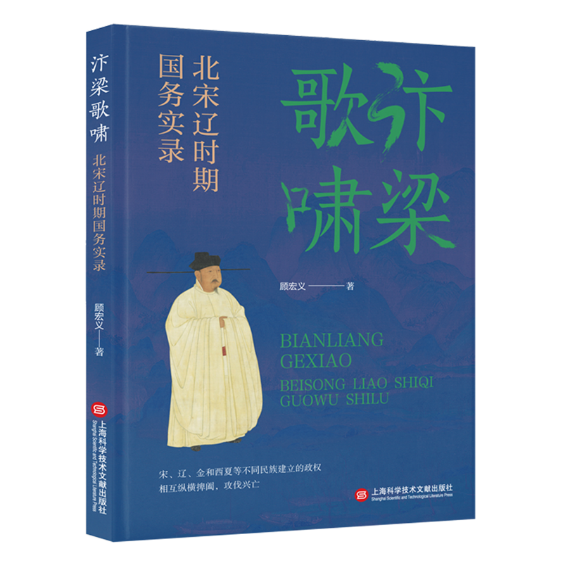 風雅宋【大宋繁華:造極之世的表與裡+汴梁歌嘯:北宋遼時期國務實錄+落木大江:南宋金時期國務實錄】全三冊 風雅宋【大宋繁華:造極之世的表與裡+汴梁歌嘯:北宋遼時期國務實錄+落木大江:南宋金時期國務實錄】全三冊