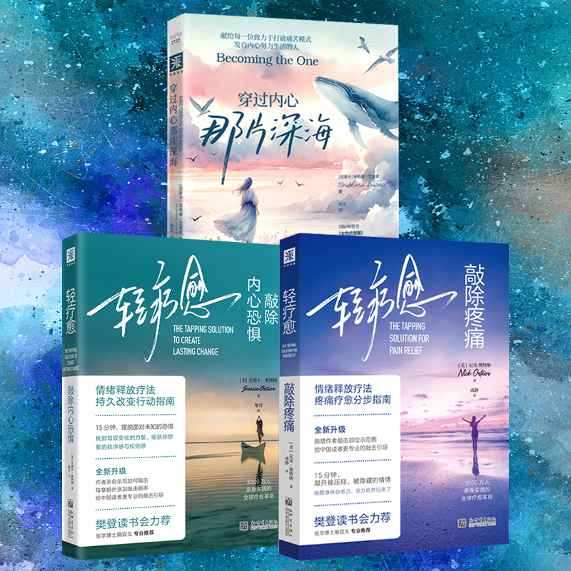 哈佛醫學院輕療愈【敲除內心恐懼+敲除疼痛+穿過內心那片深海】全三冊 哈佛醫學院輕療愈【敲除內心恐懼+敲除疼痛+穿過內心那片深海】全三冊