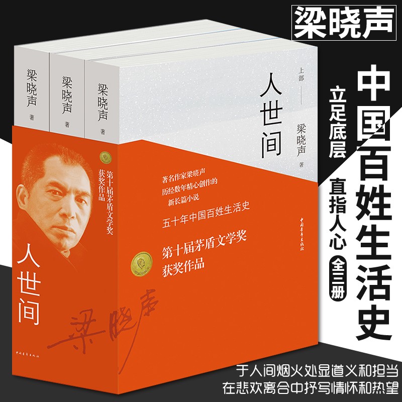 第十屆茅盾文學獎:【人世間】全三冊 樑曉聲著(重達2.4公斤) 第十屆茅盾文學獎:【人世間】全三冊 樑曉聲著(重達2.4公斤)