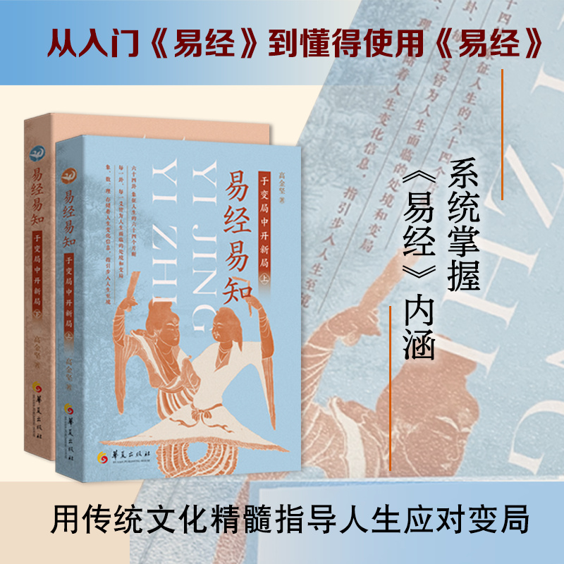 2024新書推薦：【易經易知：於變局中開新局】全二冊