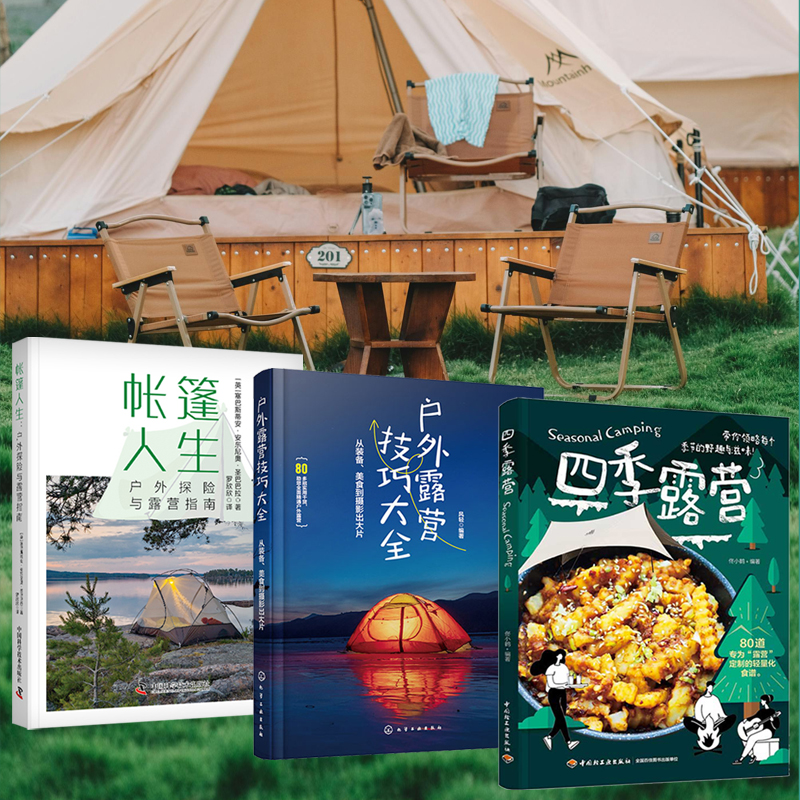 【四季露營+帳篷人生:戶外探險與露營指南+戶外露營技巧大全:從裝備、美食到攝影出大片】全三冊 【四季露營+帳篷人生:戶外探險與露營指南+戶外露營技巧大全:從裝備、美食到攝影出大片】全三冊