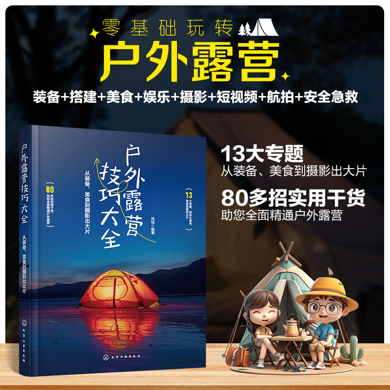 【四季露營+帳篷人生:戶外探險與露營指南+戶外露營技巧大全:從裝備、美食到攝影出大片】全三冊 【四季露營+帳篷人生:戶外探險與露營指南+戶外露營技巧大全:從裝備、美食到攝影出大片】全三冊