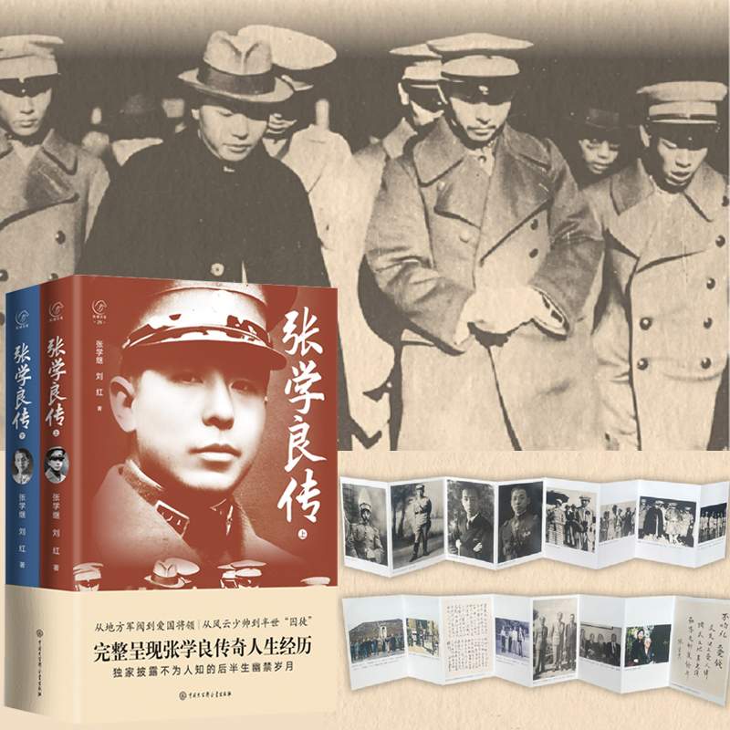 2024新書推薦：張學良傳（全兩冊）