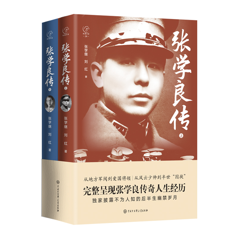 2024新書推薦:張學良傳(全兩冊) 2024新書推薦:張學良傳(全兩冊)