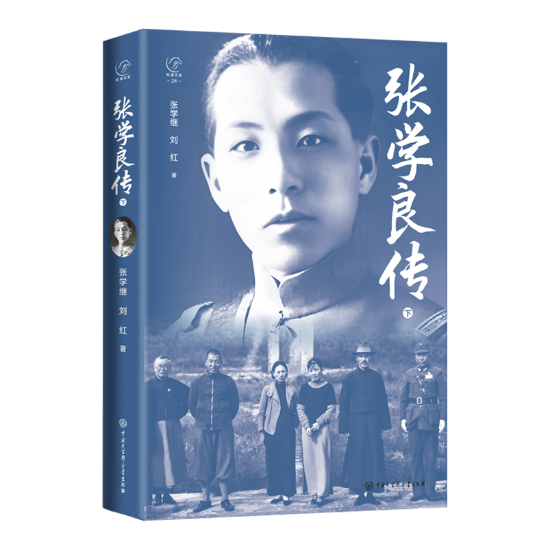 2024新書推薦:張學良傳(全兩冊) 2024新書推薦:張學良傳(全兩冊)