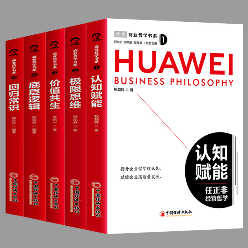 【 商業哲學書系:認知賦能+極限思維+價值共生+底層邏輯+迴歸常識】全五冊 【 商業哲學書系:認知賦能+極限思維+價值共生+底層邏輯+迴歸常識】全五冊