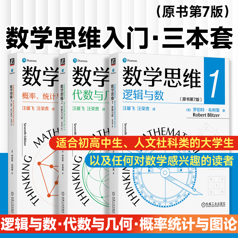 2024新書推薦：羅伯特 布利策：數學思維1+2+3原書第7版【邏輯與數+代數與幾何+機率、統計與圖論】全三冊