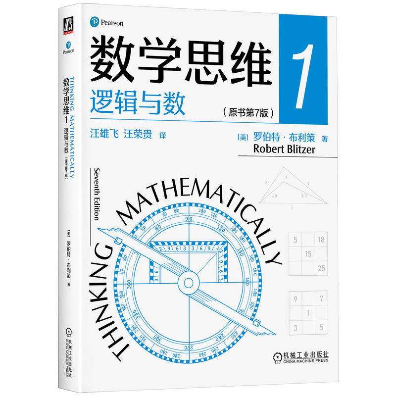 2024新書推薦：羅伯特 布利策：數學思維1+2+3原書第7版【邏輯與數+代數與幾何+機率、統計與圖論】全三冊