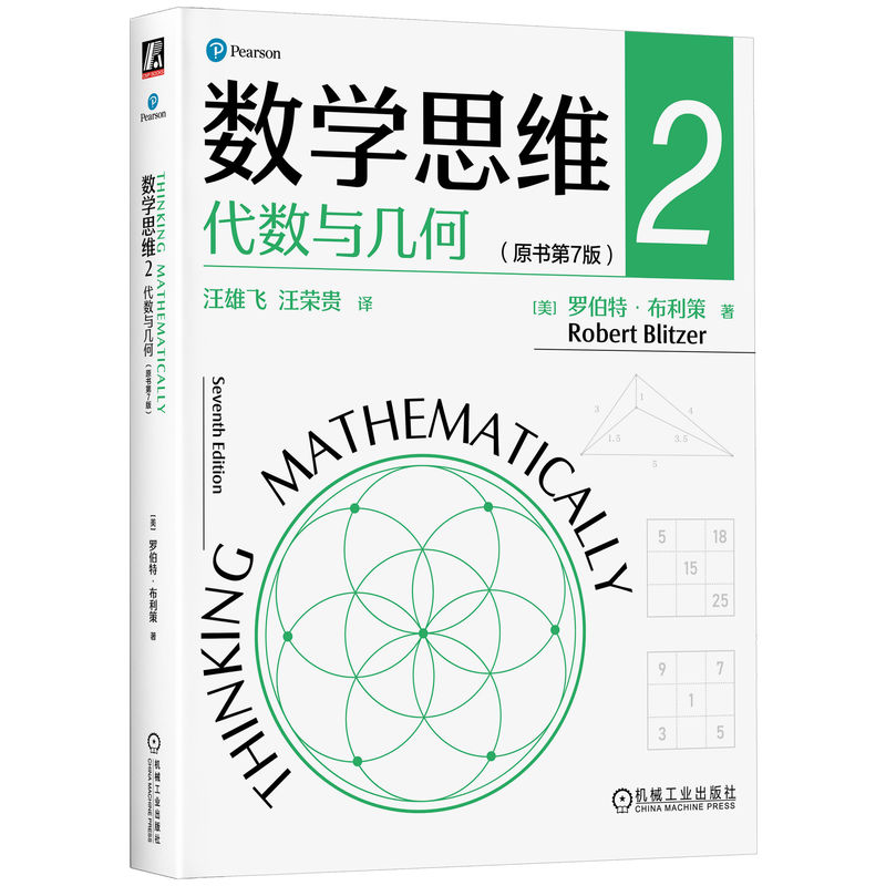 2024新書推薦：羅伯特 布利策：數學思維1+2+3原書第7版【邏輯與數+代數與幾何+機率、統計與圖論】全三冊