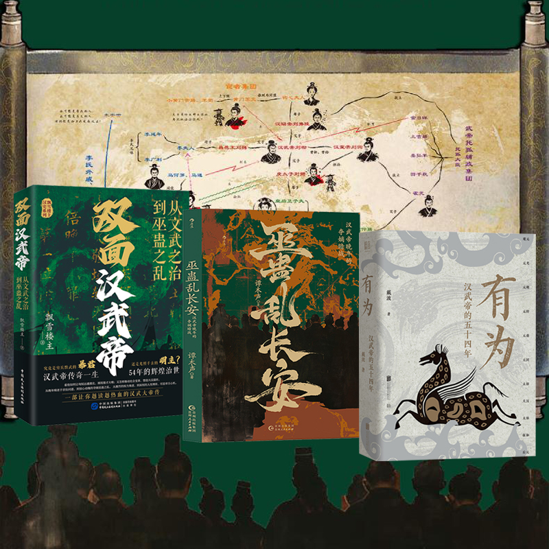 2024新書推薦:有爲:漢武帝的五十四年+雙面漢武帝:從文武之治到巫蠱之亂+巫蠱亂長安:漢武帝晚年的奪嫡暗戰(全三冊) 2024新書推薦:有爲:漢武帝的五十四年+雙面漢武帝:從文武之治到巫蠱之亂+巫蠱亂長安:漢武帝晚年的奪嫡暗戰(全三冊)
