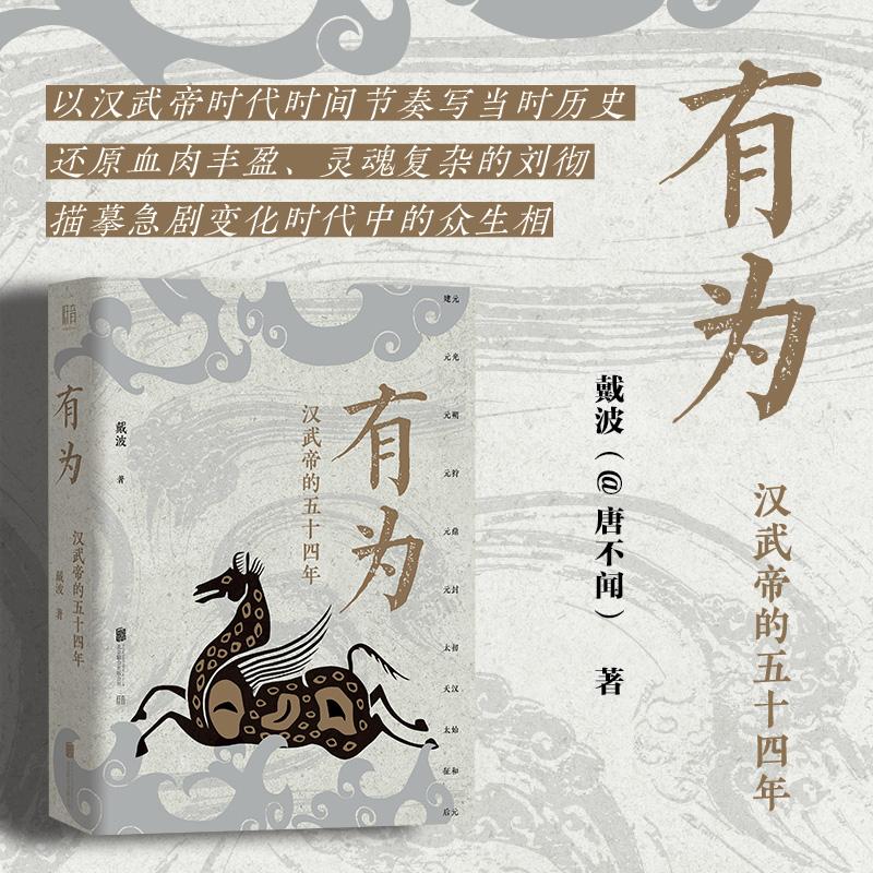 2024新書推薦:有爲:漢武帝的五十四年+雙面漢武帝:從文武之治到巫蠱之亂+巫蠱亂長安:漢武帝晚年的奪嫡暗戰(全三冊) 2024新書推薦:有爲:漢武帝的五十四年+雙面漢武帝:從文武之治到巫蠱之亂+巫蠱亂長安:漢武帝晚年的奪嫡暗戰(全三冊)