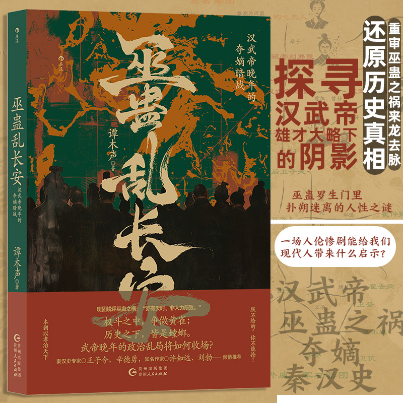 2024新書推薦:有爲:漢武帝的五十四年+雙面漢武帝:從文武之治到巫蠱之亂+巫蠱亂長安:漢武帝晚年的奪嫡暗戰(全三冊) 2024新書推薦:有爲:漢武帝的五十四年+雙面漢武帝:從文武之治到巫蠱之亂+巫蠱亂長安:漢武帝晚年的奪嫡暗戰(全三冊)