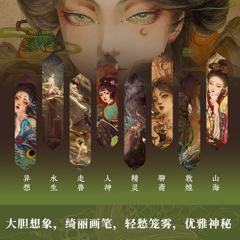 2024新書推薦【山海精怪美人圖鑑】