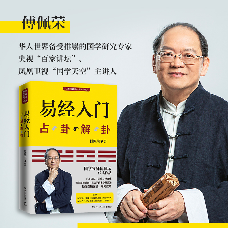 國學大師【傅佩榮:易經入門+曾仕強:周易大全】全兩冊 國學大師【傅佩榮:易經入門+曾仕強:周易大全】全兩冊