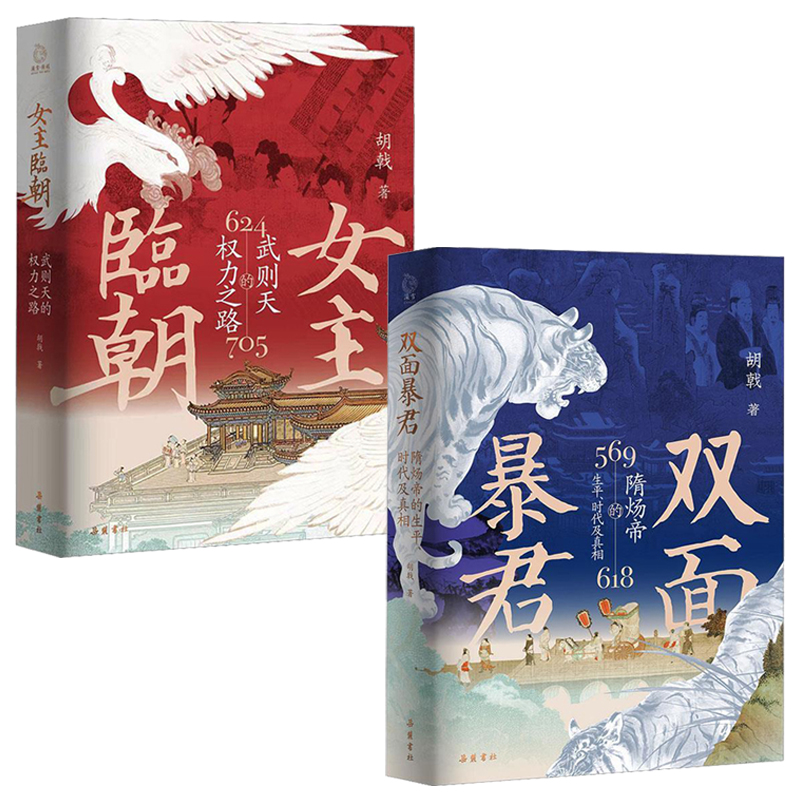 2024新書推薦:雙面暴君:隋煬帝的生平、時代及真相+女主臨朝:武則天的權力之路(全兩冊) 2024新書推薦:雙面暴君:隋煬帝的生平、時代及真相+女主臨朝:武則天的權力之路(全兩冊)