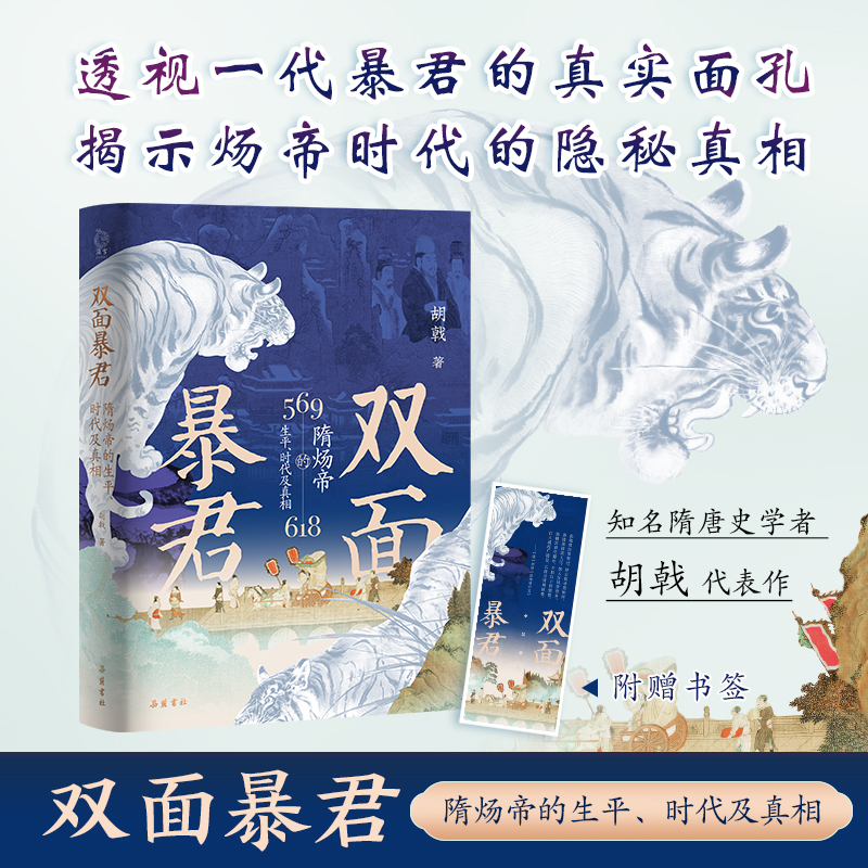 2024新書推薦:雙面暴君:隋煬帝的生平、時代及真相+女主臨朝:武則天的權力之路(全兩冊) 2024新書推薦:雙面暴君:隋煬帝的生平、時代及真相+女主臨朝:武則天的權力之路(全兩冊)