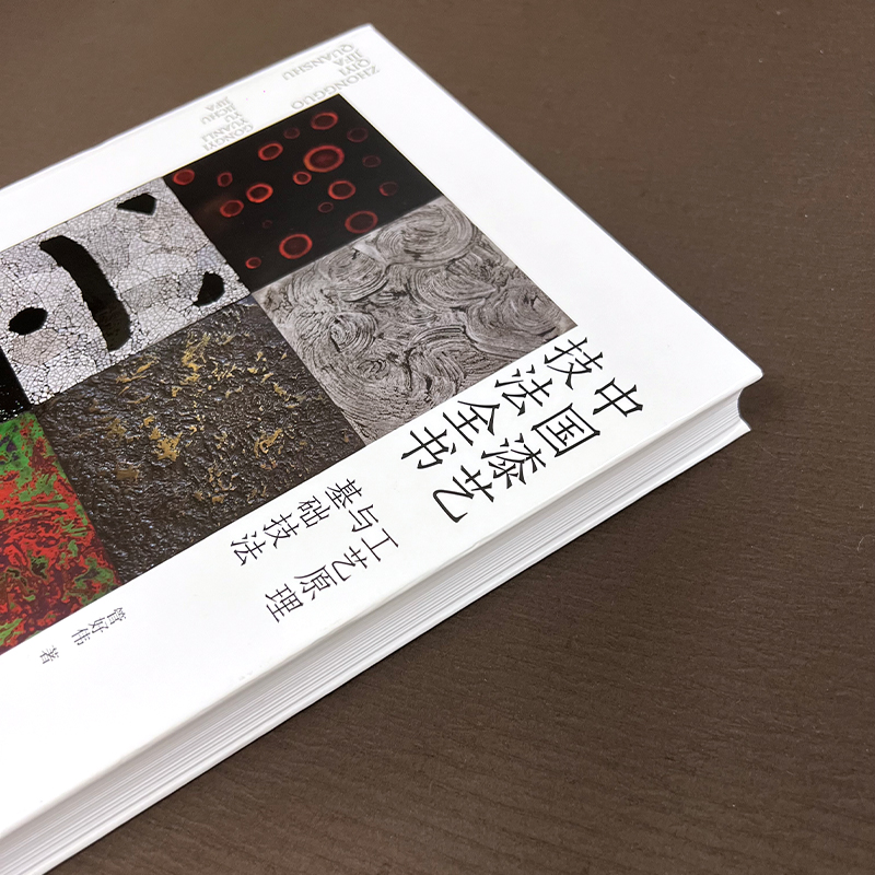 2024新書推薦:【中國漆藝技法全書:工藝原理與基礎技法】 2024新書推薦:【中國漆藝技法全書:工藝原理與基礎技法】