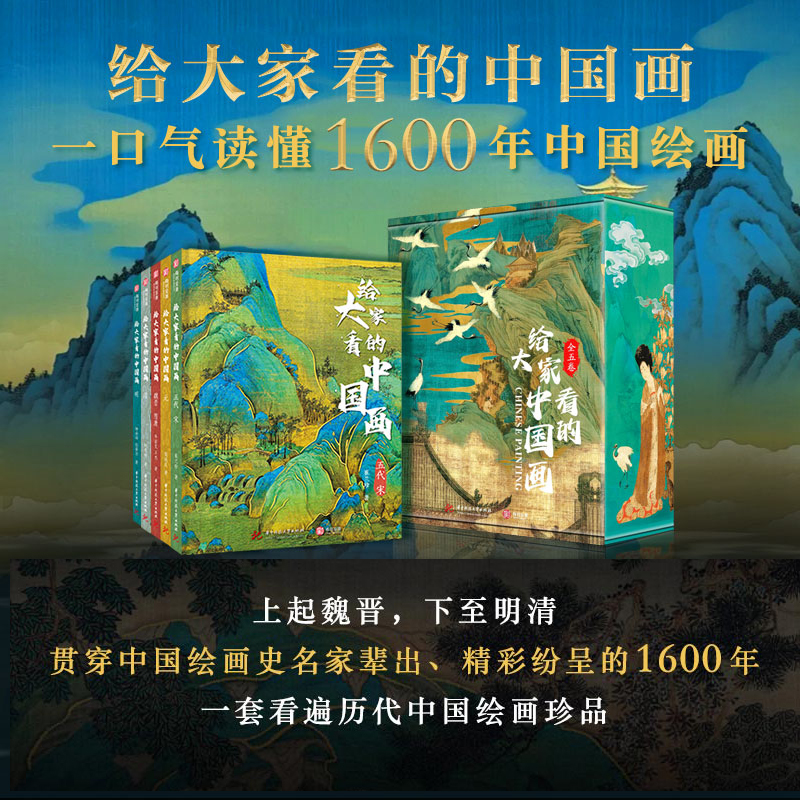 2024新書推薦:給大家看的中國畫(全5冊) 重達5公斤 2024新書推薦:給大家看的中國畫(全5冊) 重達5公斤