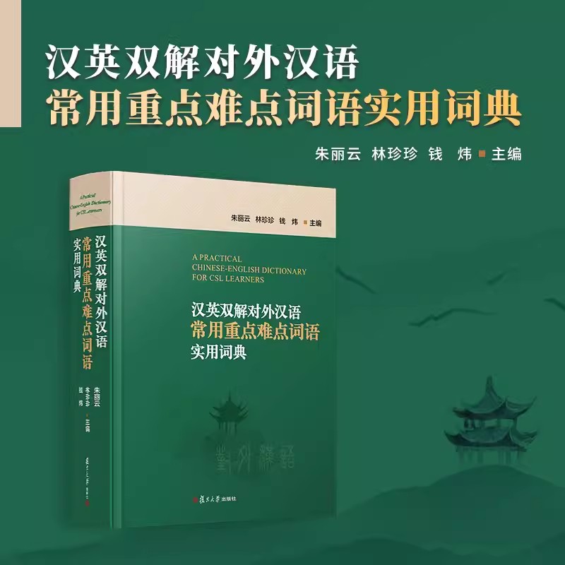 2024新書推薦:漢英雙解對外漢語常用重點難點詞語實用詞典 2024新書推薦:漢英雙解對外漢語常用重點難點詞語實用詞典