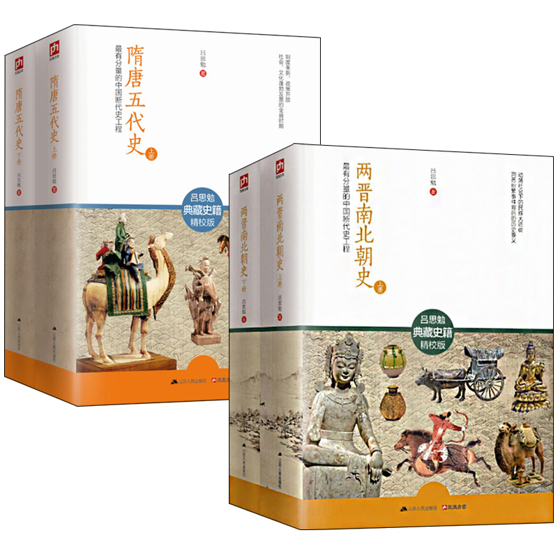 呂思勉：兩晉南北朝史 （全2冊）