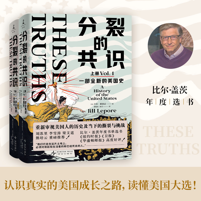 分裂的共識:一部全新的美國史(全兩冊)