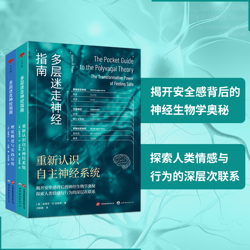 2024新書推薦：心世界-多層迷走神經指南【理論概述與實踐應用+重新認識自主神經系統】