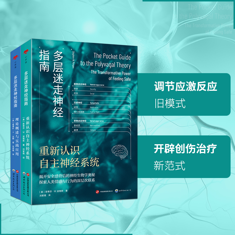 2024新書推薦：心世界-多層迷走神經指南【理論概述與實踐應用+重新認識自主神經系統】