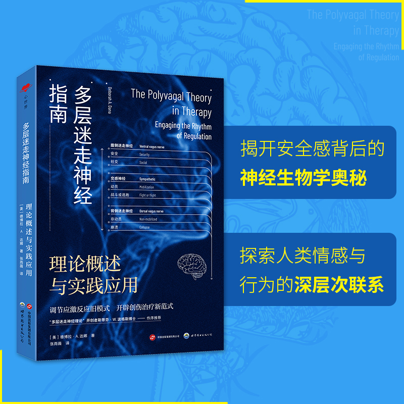 2024新書推薦：心世界-多層迷走神經指南【理論概述與實踐應用+重新認識自主神經系統】