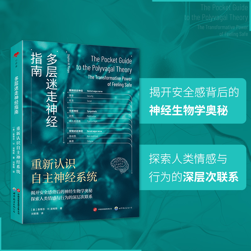 2024新書推薦：心世界-多層迷走神經指南【理論概述與實踐應用+重新認識自主神經系統】