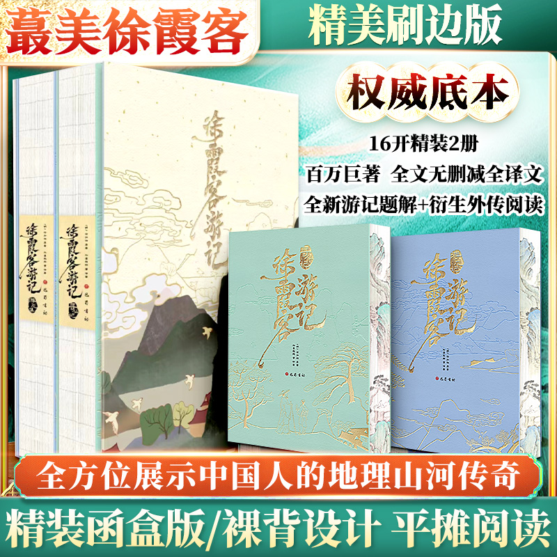 徐霞客遊記（全2冊）精美刷邊函盒特裝版