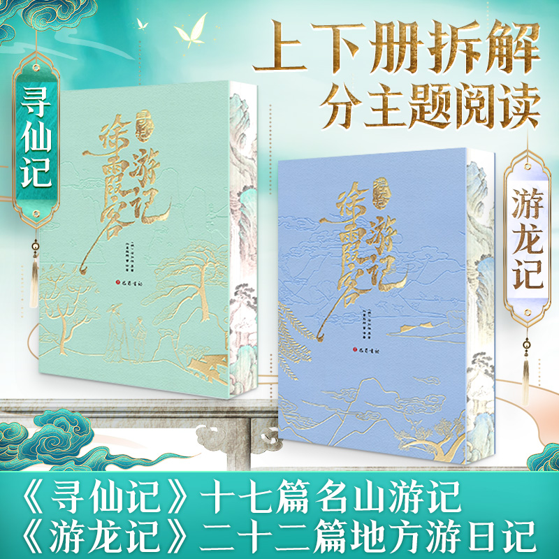 徐霞客遊記（全2冊）精美刷邊函盒特裝版