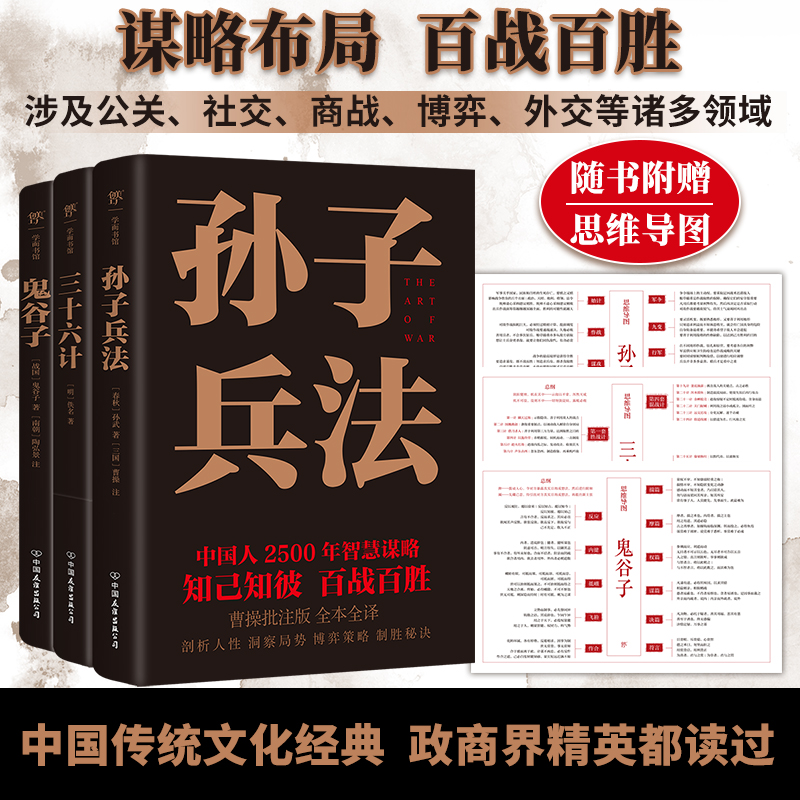 2024新書推薦【中國謀略制勝奇書:孫子兵法+三十六計+鬼谷子】全3冊 2024新書推薦【中國謀略制勝奇書:孫子兵法+三十六計+鬼谷子】全3冊