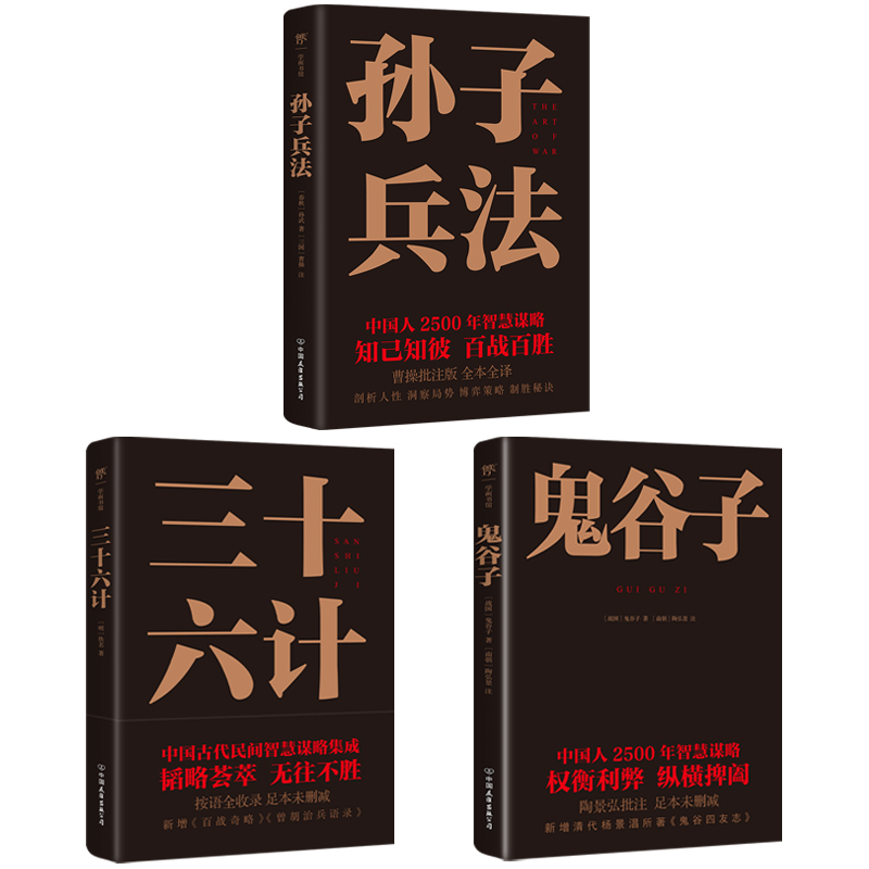 2024新書推薦【中國謀略制勝奇書:孫子兵法+三十六計+鬼谷子】全3冊 2024新書推薦【中國謀略制勝奇書:孫子兵法+三十六計+鬼谷子】全3冊