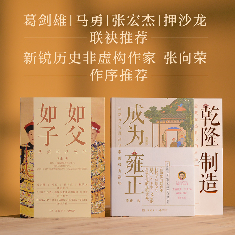 2024新書推薦【如父如子:從雍正到乾隆】全2冊(乾隆製造+成爲雍正) 2024新書推薦【如父如子:從雍正到乾隆】全2冊(乾隆製造+成爲雍正)