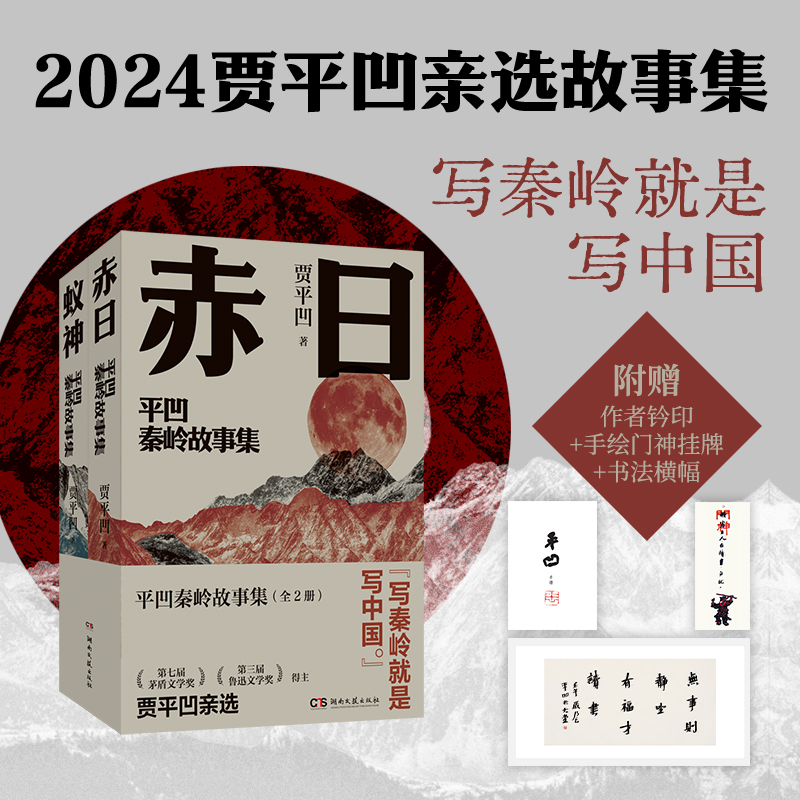 2024新書推薦:賈平凹秦嶺故事集【赤日+蟻神】全兩冊 2024新書推薦:賈平凹秦嶺故事集【赤日+蟻神】全兩冊