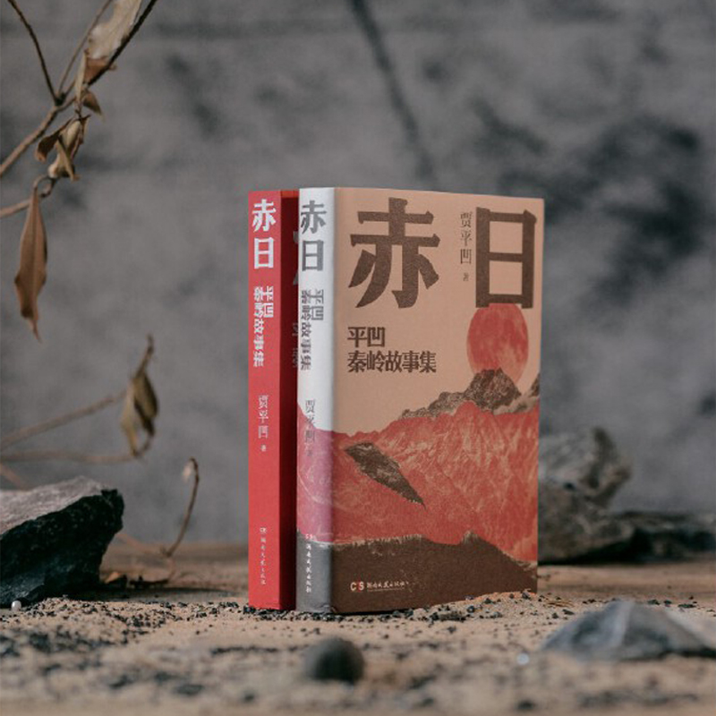 2024新書推薦:賈平凹秦嶺故事集【赤日+蟻神】全兩冊 2024新書推薦:賈平凹秦嶺故事集【赤日+蟻神】全兩冊