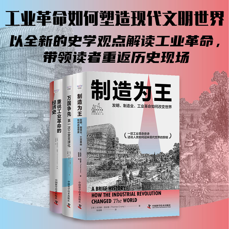 全面解讀工業革命【重說工業革命的經濟史+萬國爭先+製造為王】全三冊(原價1650,限時活動價1500) 全面解讀工業革命【重說工業革命的經濟史+萬國爭先+製造為王】全三冊(原價1650,限時活動價1500)