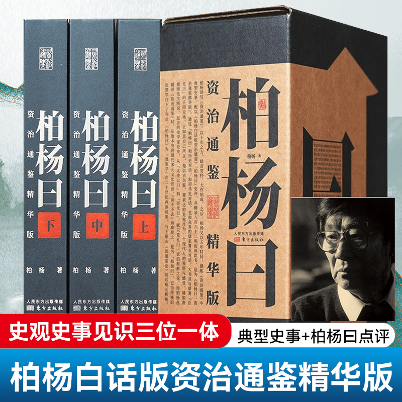 柏楊曰:資治通鑑精華版(全三冊)精装,重达2.35公斤