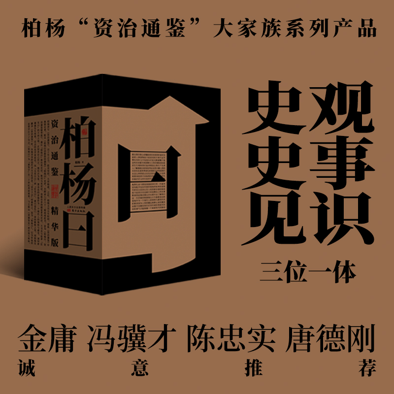 柏楊曰：資治通鑑精華版（全三冊）精装，重达2.35公斤