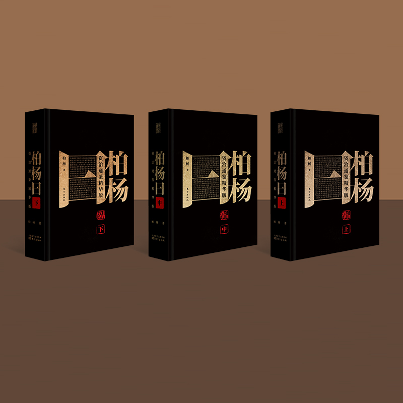 柏楊曰：資治通鑑精華版（全三冊）精装，重达2.35公斤