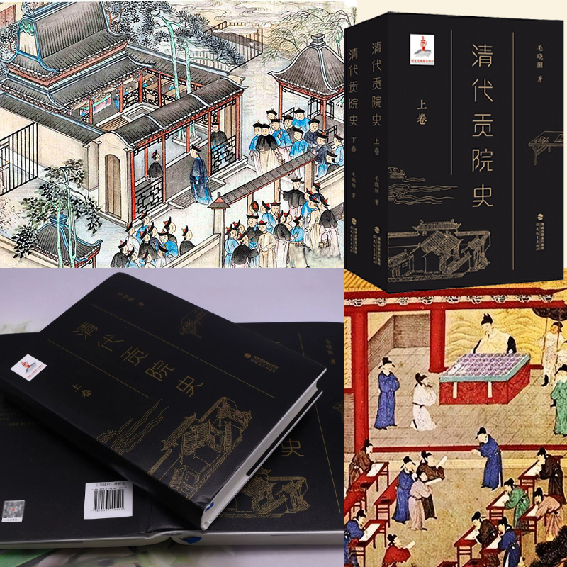 清代貢院史(全兩冊) 清代貢院史(全兩冊)