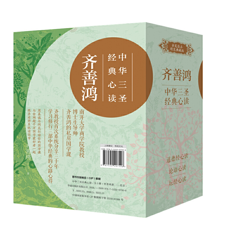 2024新書推薦:【齊善鴻:中華三聖經典心讀】全五冊 2024新書推薦:【齊善鴻:中華三聖經典心讀】全五冊