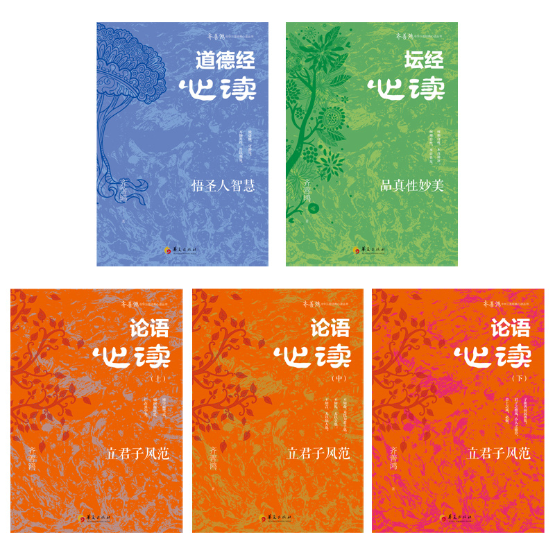 2024新書推薦:【齊善鴻:中華三聖經典心讀】全五冊 2024新書推薦:【齊善鴻:中華三聖經典心讀】全五冊