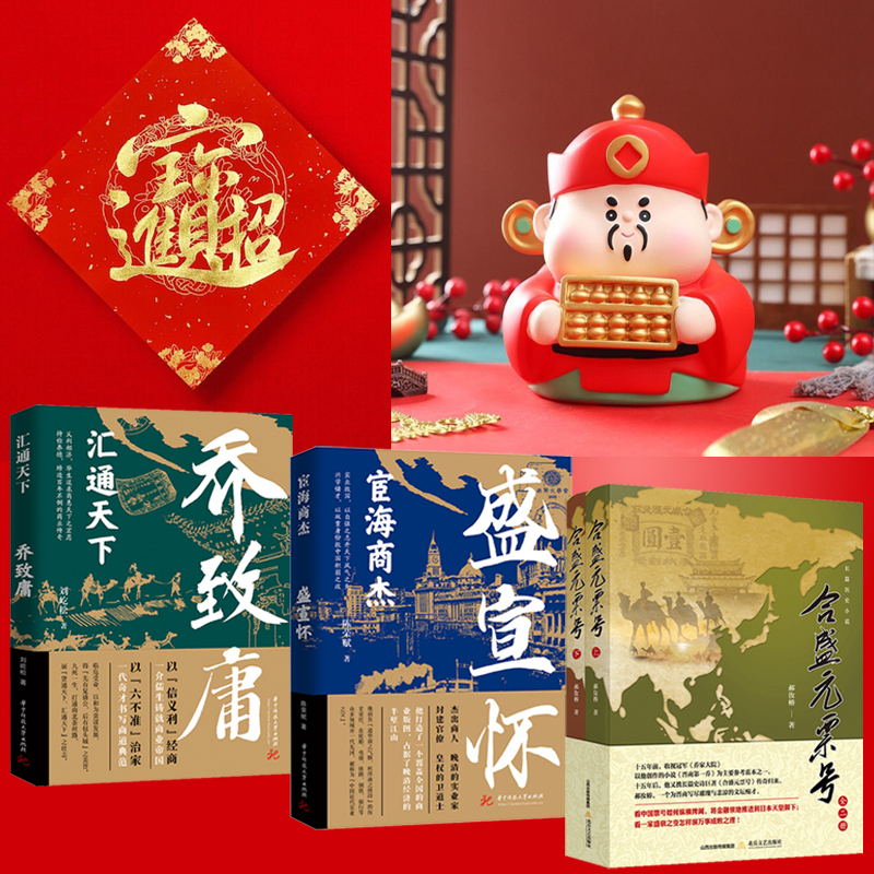 晉商【合盛元票號+匯通天下:喬致庸+宦海商傑:盛宣懷】全4冊 晉商【合盛元票號+匯通天下:喬致庸+宦海商傑:盛宣懷】全4冊